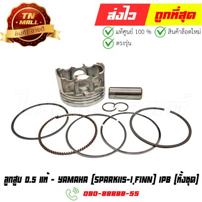 ลูกสูบ Spark115-I Finn เบอร์ 0.5 (ทั้งชุด) แท้ศูนย์ ยี่ห้อ Yamaha (DR13-58) By ไทยนำอะไหล่ยนต์